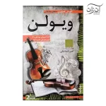 آموزش تصویری ویولن