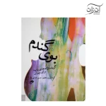 کتاب بوی گندم