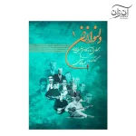 کتاب دلنوازان ۱ مجموعه‌ای از آثار بزرگان موسیقی ایران