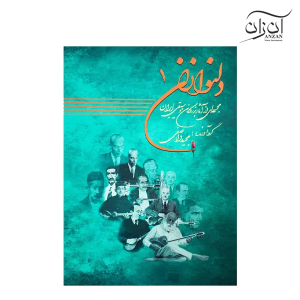 delnavazan 1 کتاب دلنوازان ۱ مجموعهای از آثار بزرگان موسیقی ایران