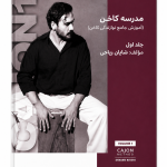 کتاب مدرسه کاخن شایان ریاحی جلد اول