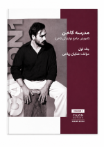 کتاب مدرسه کاخن شایان ریاحی جلد اول