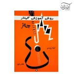کتاب روش آموزش گیتار جاز ابنه روسی