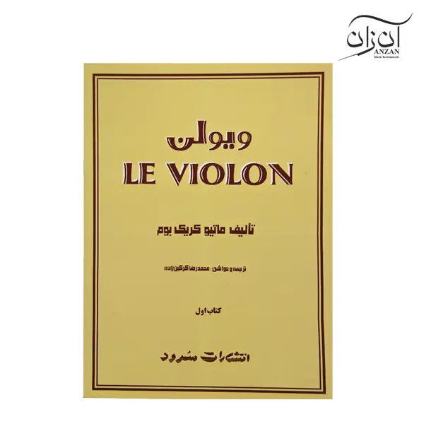 le violon 1 کتاب آموزش ویولن Le Violon جلد اول