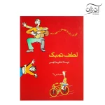کتاب لطف تمبک
