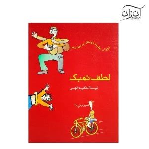 کتاب لطف تمبک