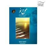 کتاب موج نو آثاری از پشنگ کامکار برای سنتور