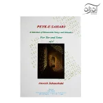 کتاب پیک سحری انوش جهانشاهی