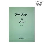 کتاب آموزش سلفژ پوزولی ۱۱۵۲