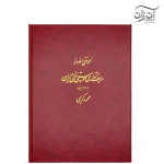 کتاب ردیف آوازی موسیقی سنتی ایران به روایت محمود کریمی