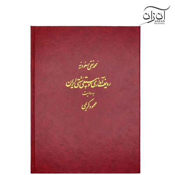 rqadife avazi sonati کتاب ردیف آوازی موسیقی سنتی ایران به روایت محمود کریمی - Image 1