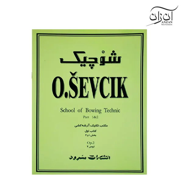 sevcik 1 کتاب شوچیک مکتب تکنیک آرشه کشی جلد اول