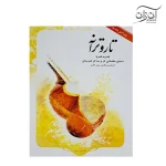 کتاب تار و ترانه یمین غفاری