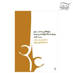 کتاب دوره‌های سنتور ردیف استاد ابوالحسن صبا ویرایش فرامرز پایور راست کوک