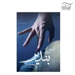 کتاب شیوه نوازندگی بندیر زکریا یوسفی
