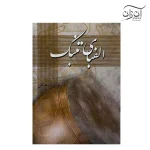 کتاب الفبای تنبک داریوش اسحاقی