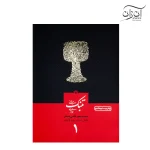 کتاب مبانی تنبک نوازی اثر محمدجعفر قاضی عسکر جلد 1