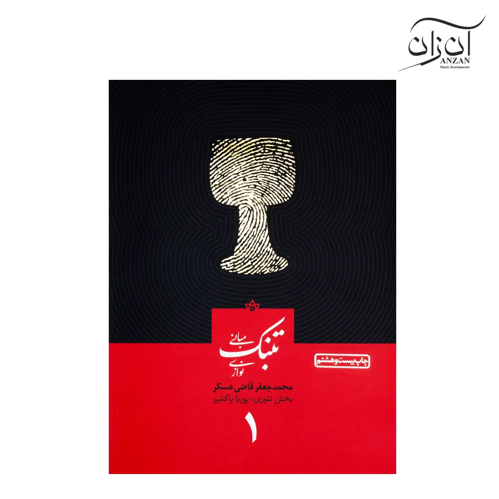 The book Basics of Tonbak Playing by Mohammad Jafar Ghazi Askar, Volume 1 کتاب مبانی تنبک نوازی اثر محمدجعفر قاضی عسکر جلد 1
