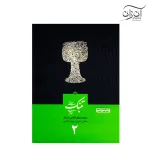 کتاب مبانی تنبک نوازی اثر محمدجعفر قاضی عسکر جلد 2