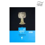 کتاب مبانی تنبک نوازی اثر محمدجعفر قاضی عسکر جلد 4