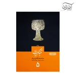 کتاب مبانی تنبک نوازی اثر محمدجعفر قاضی عسکر جلد 5
