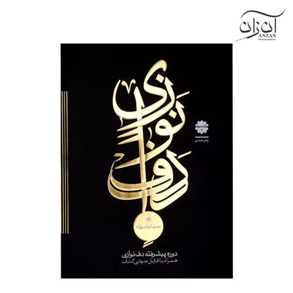 کتاب دف نوازی حمید کرباسی زاده جلد سوم – دوره پیشرفته