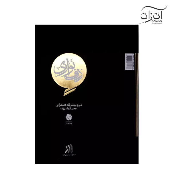 کتاب دف نوازی حمید کرباسی زاده جلد سوم – دوره پیشرفته