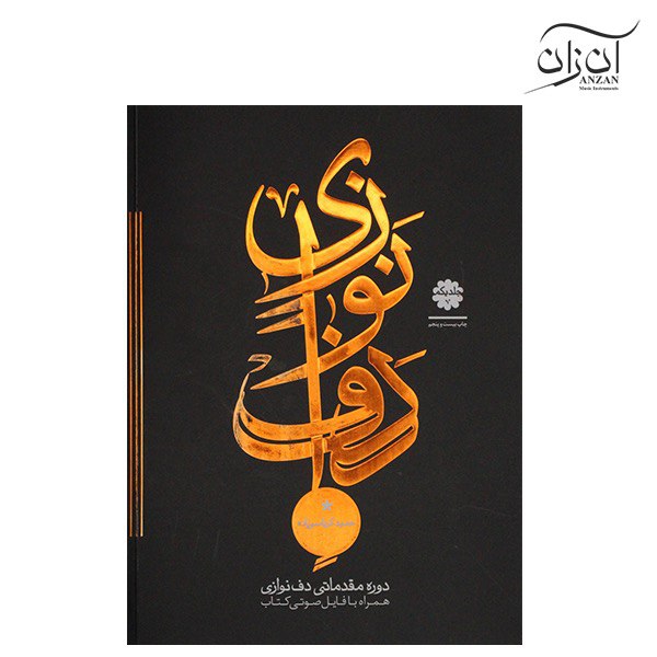 karbasi-daf-1 کتاب دف نوازی حمید کرباسی زاده جلد اول – دوره مقدماتی